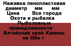 Наживка пенопластовая  диаметр 5-7мм. 3-4мм. › Цена ­ 6 - Все города Охота и рыбалка » Рыболовные принадлежности   . Алтайский край,Камень-на-Оби г.